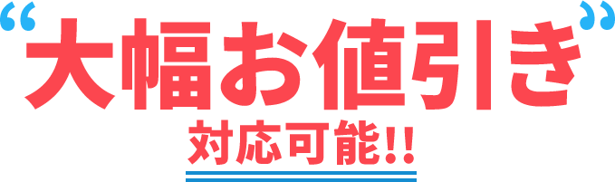 大幅お値引き対応可能!!