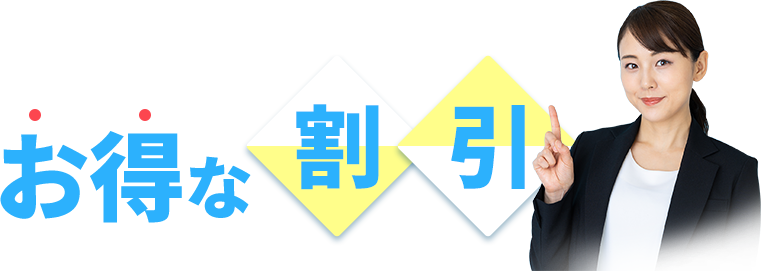 お得な割引