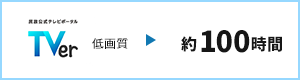 TVer低画質 約100時間