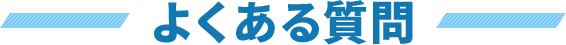 よくある質問