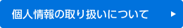 個人情報の取り扱いについて