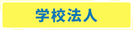 学校法人