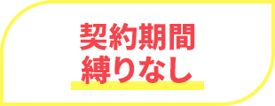 契約期間縛りなし