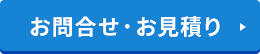 お問合せ・お見積り