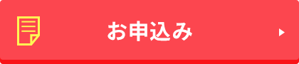 お申込み