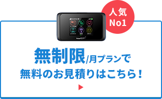 無制限月プランで無料のお見積りはこちら！