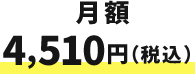月額
