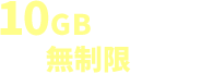 10GB/3日プラン(無制限/月)