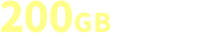 200GB/月プラン