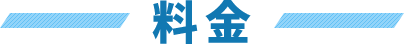 料金