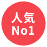 人気No1