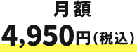 月額