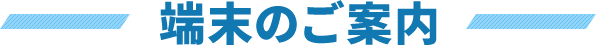 端末のご案内